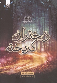 پادشاه پریان 1/5-دختران گریخته